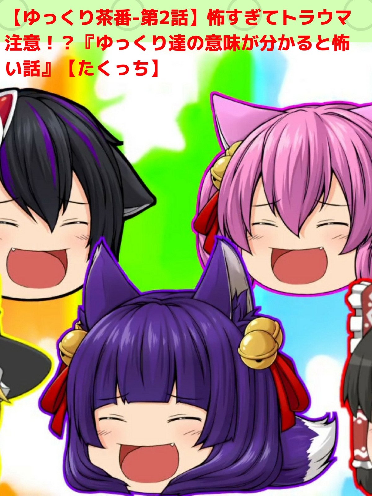 Amazon Co Jp ビデオクリップ ゆっくり茶番 第2話 怖すぎてトラウマ注意 ゆっくり達の意味が分かると怖い話 たくっち Chimsedinang Generic