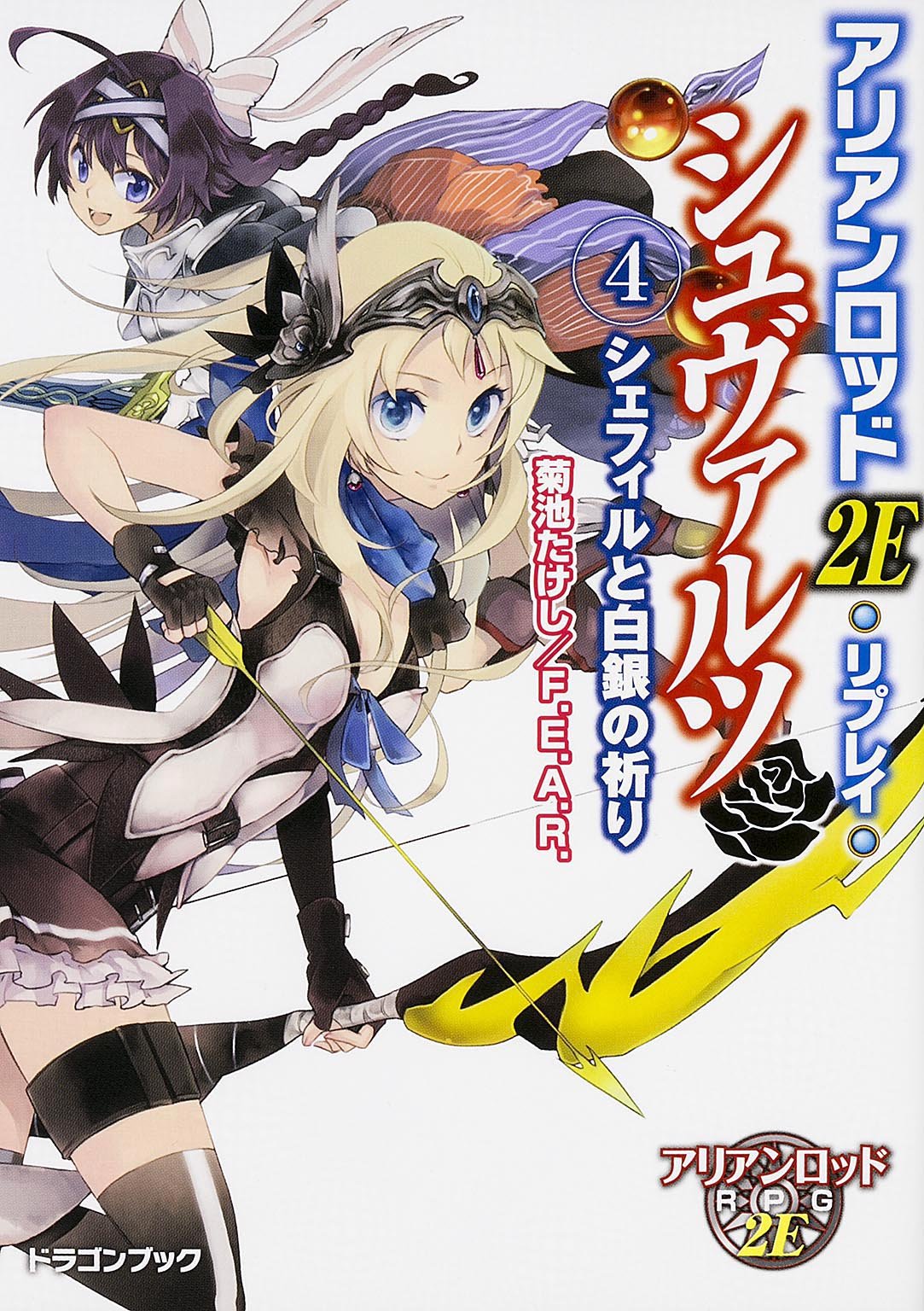 アリアンロッド2e リプレイ シュヴァルツ4 シェフィルと白銀の祈り 富士見ドラゴンブック Takeshi Kikuchi 9784040700465 Amazon Com Books