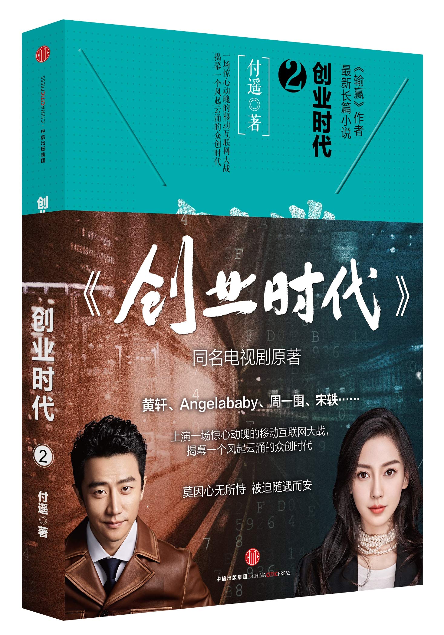创业时代2 付遥 9787508657066 Amazon Com Books