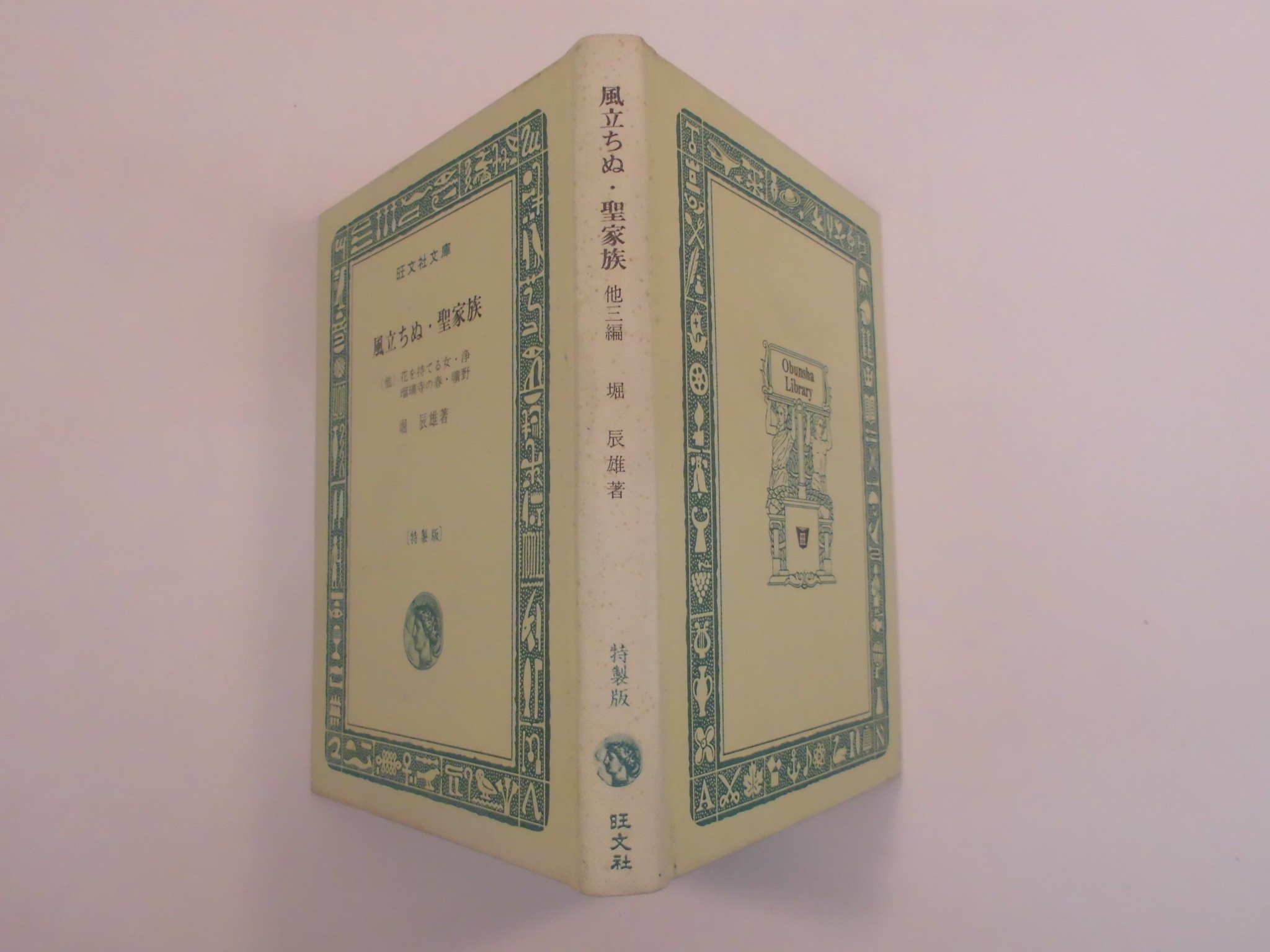 風立ちぬ 聖家族 1965年 旺文社文庫 本 通販 Amazon