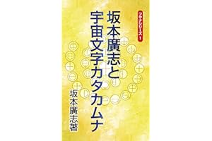 Sakamoto hiroshi to ucyuumoji katakamuna (Japanese Edition)