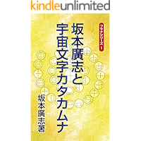 Sakamoto hiroshi to ucyuumoji katakamuna (Japanese Edition) book cover