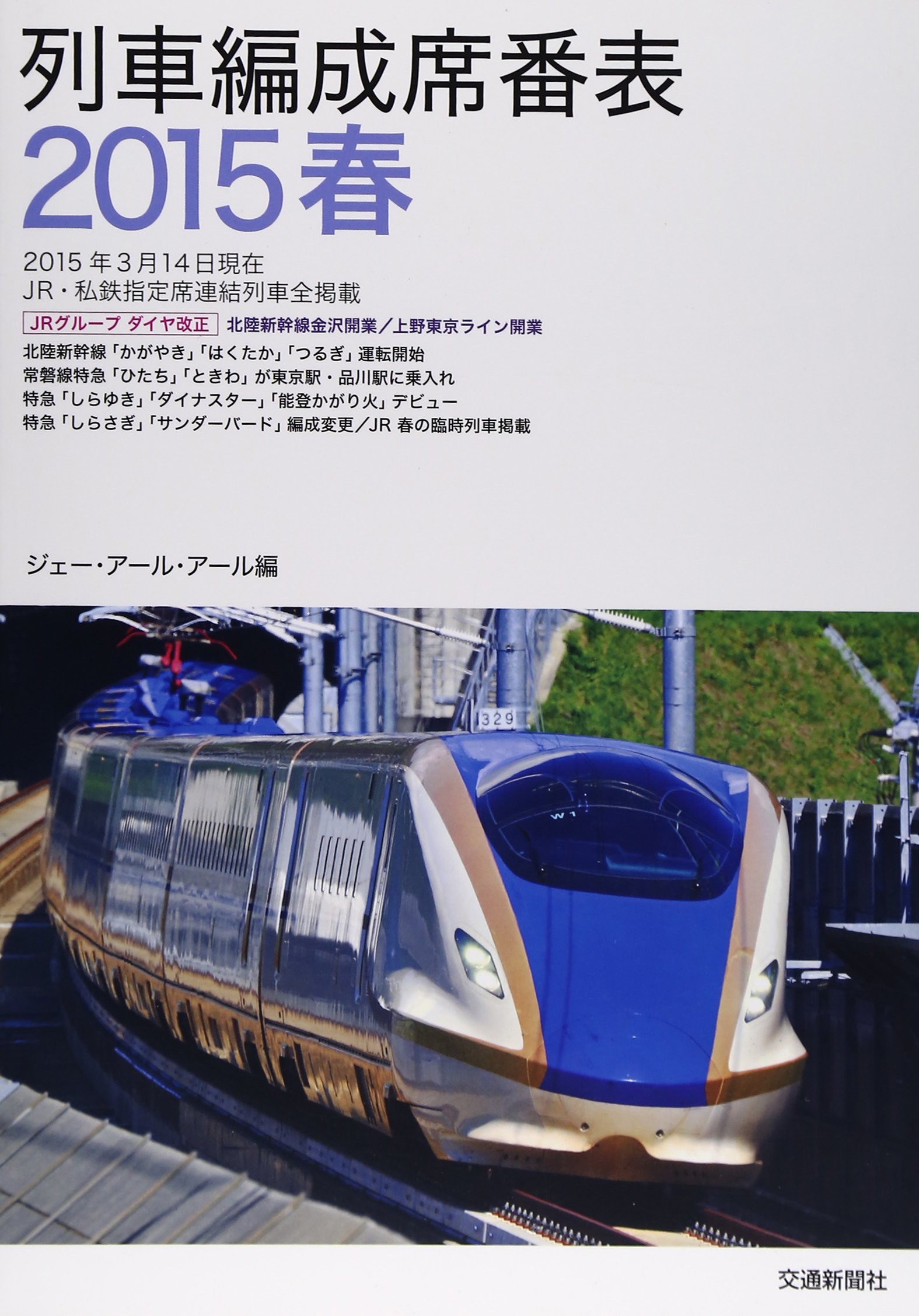 列車編成席番表 15春 ジェーアールアール 本 通販 Amazon