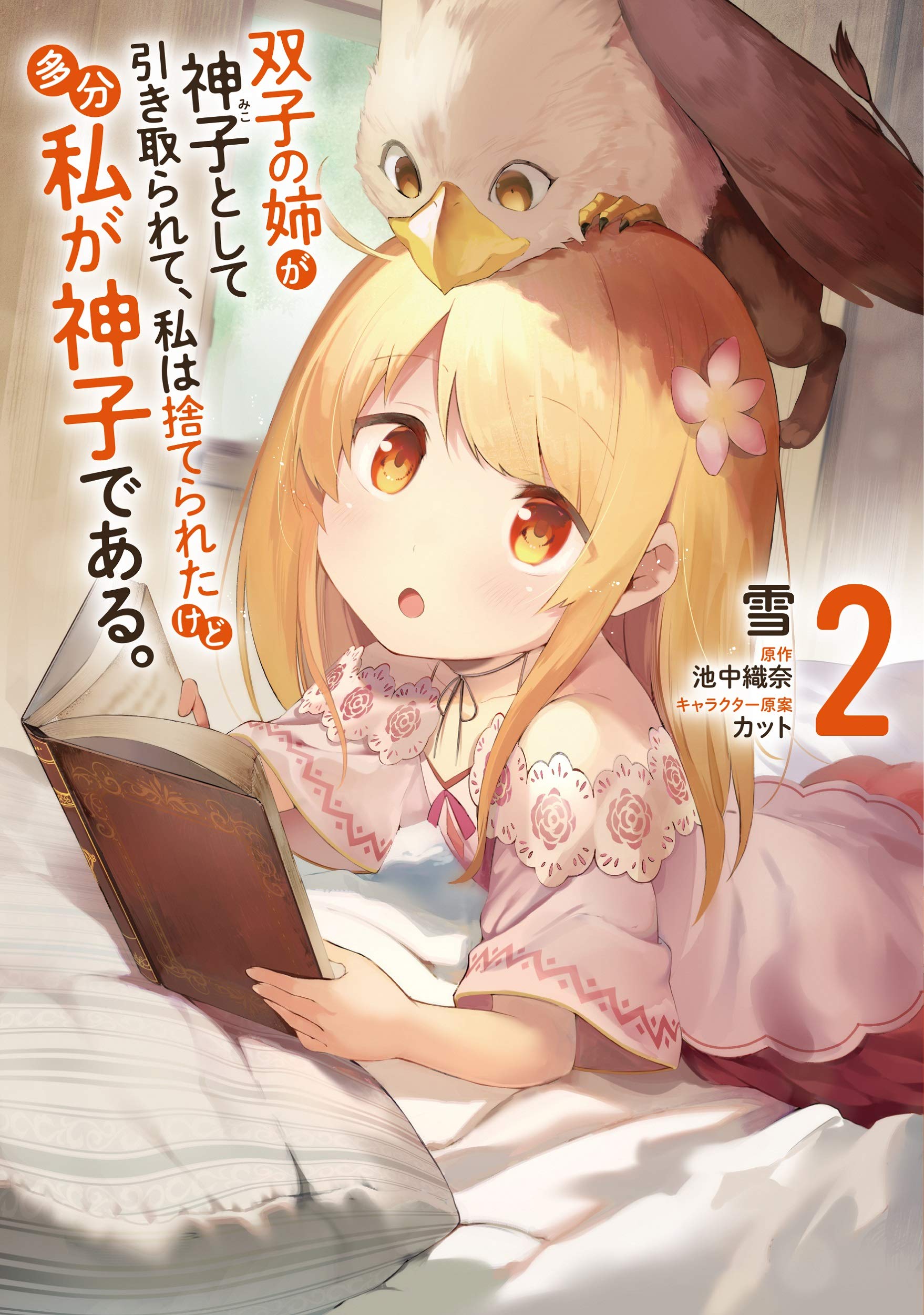 双子の姉が神子として引き取られて 私は捨てられたけど多分私が神子である 2 Mfc 雪 池中 織奈 カット 本 通販 Amazon