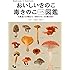 おいしいきのこ毒きのこハンディ図鑑