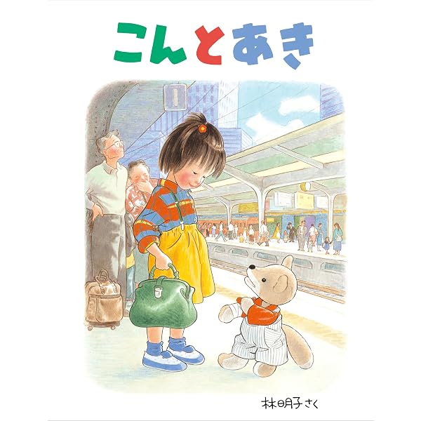 Amazon.com: おでかけのまえに (福音館の幼児絵本): 9784834008548: Libros