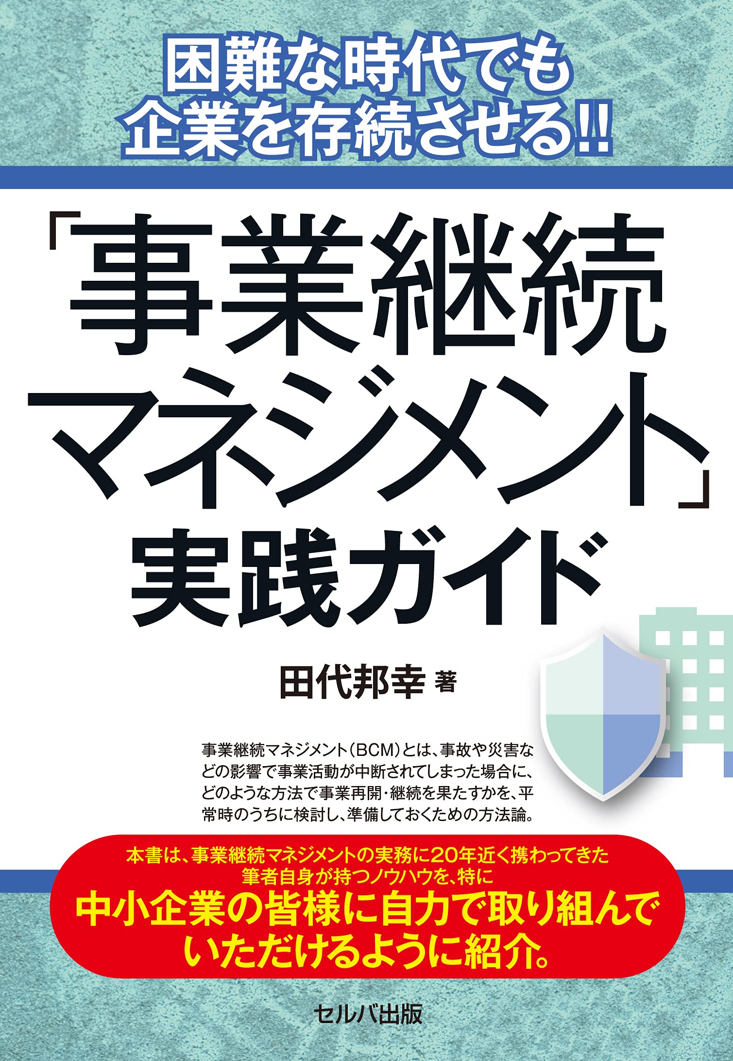 困難な時代でも企業を存続させる 事業継続マネジメント 実践ガイド 田代 邦幸 本 通販 Amazon