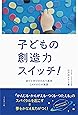 子どもの創造力スイッチ!   遊びと学びのひみつ基地CANVASの実践