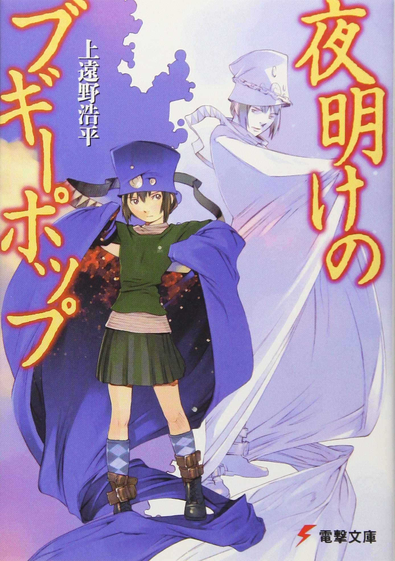 夜明けのブギーポップ 電撃文庫 上遠野 浩平 本 通販 Amazon