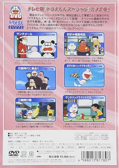 Amazon Com ドラえもんコレクションスペシャル 冬の4 Dvd Movies Tv