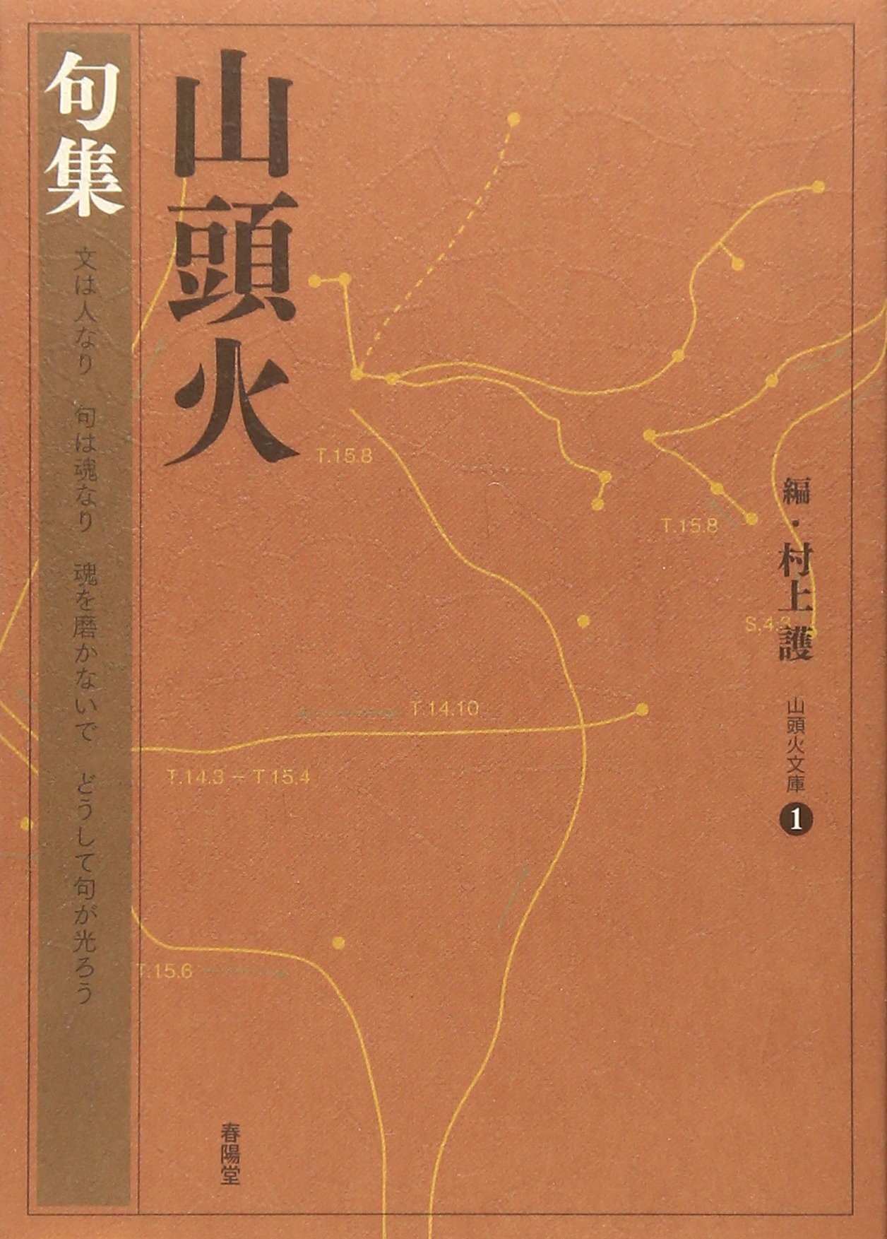 山頭火句集 山頭火文庫 種田 山頭火 村上 護 本 通販 Amazon