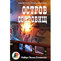 Остров сокровищ (Авантюры и приключения) (Russian Edition) book cover Остров сокровищ (Авантюры и приключения) (Russian Edition) book cover