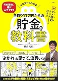 イラストでわかる その節約、逆にムダです! 手取り17万円からの貯金の教科書