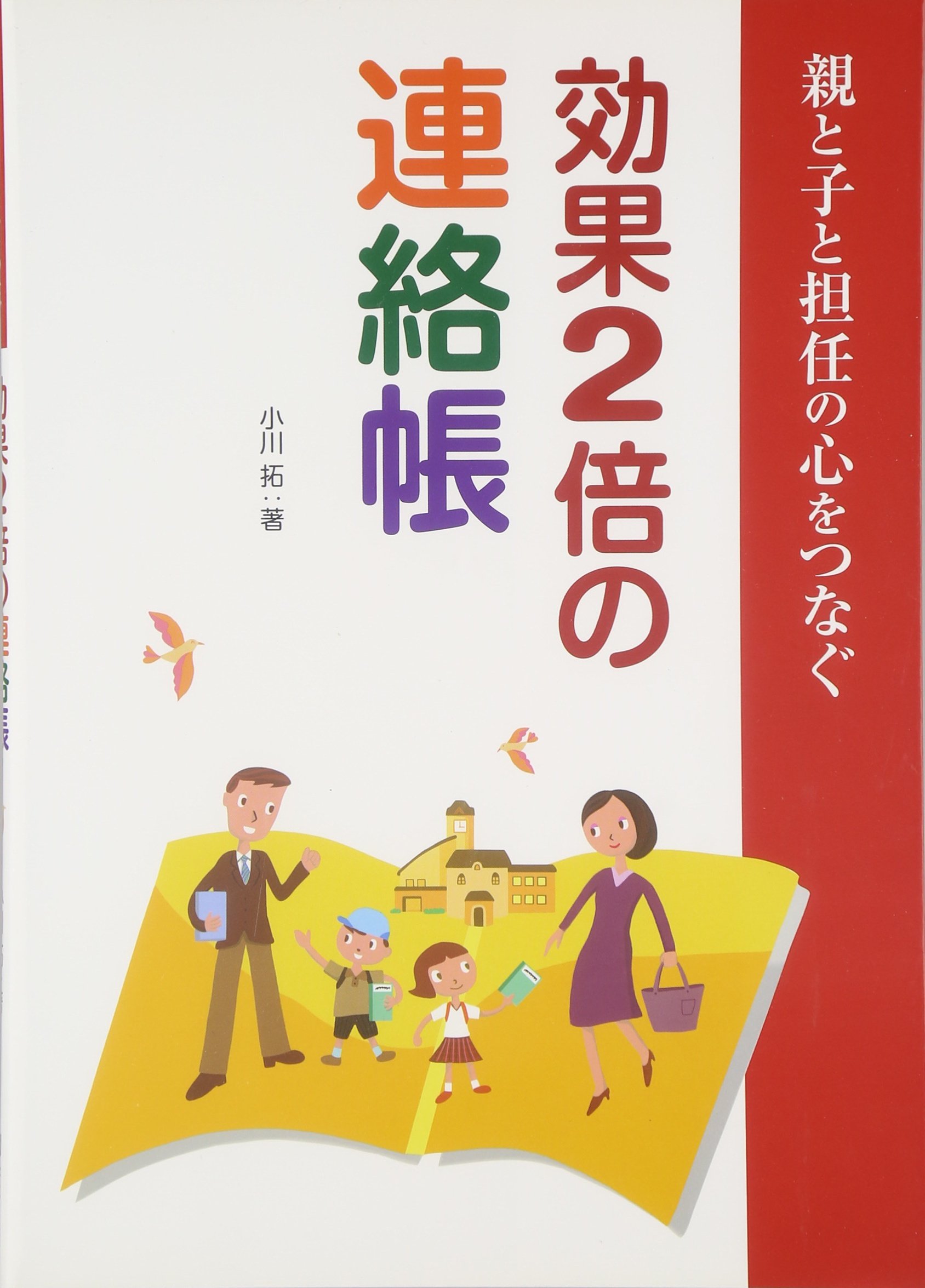 効果2倍の連絡帳 親と子と担任の心をつなぐ 拓 小川 本 通販 Amazon