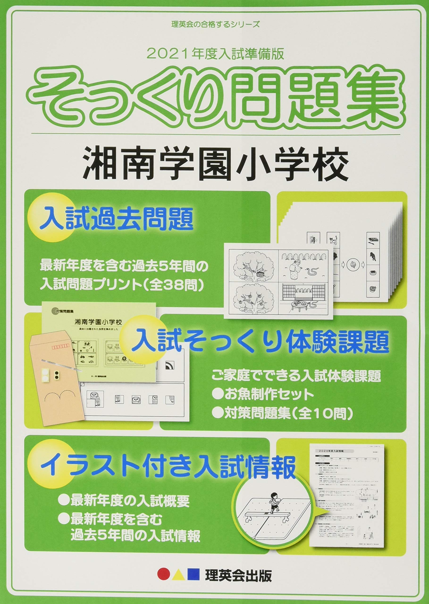 21年度入試準備版 そっくり問題集 湘南学園小学校 理英会出版 本 通販 Amazon