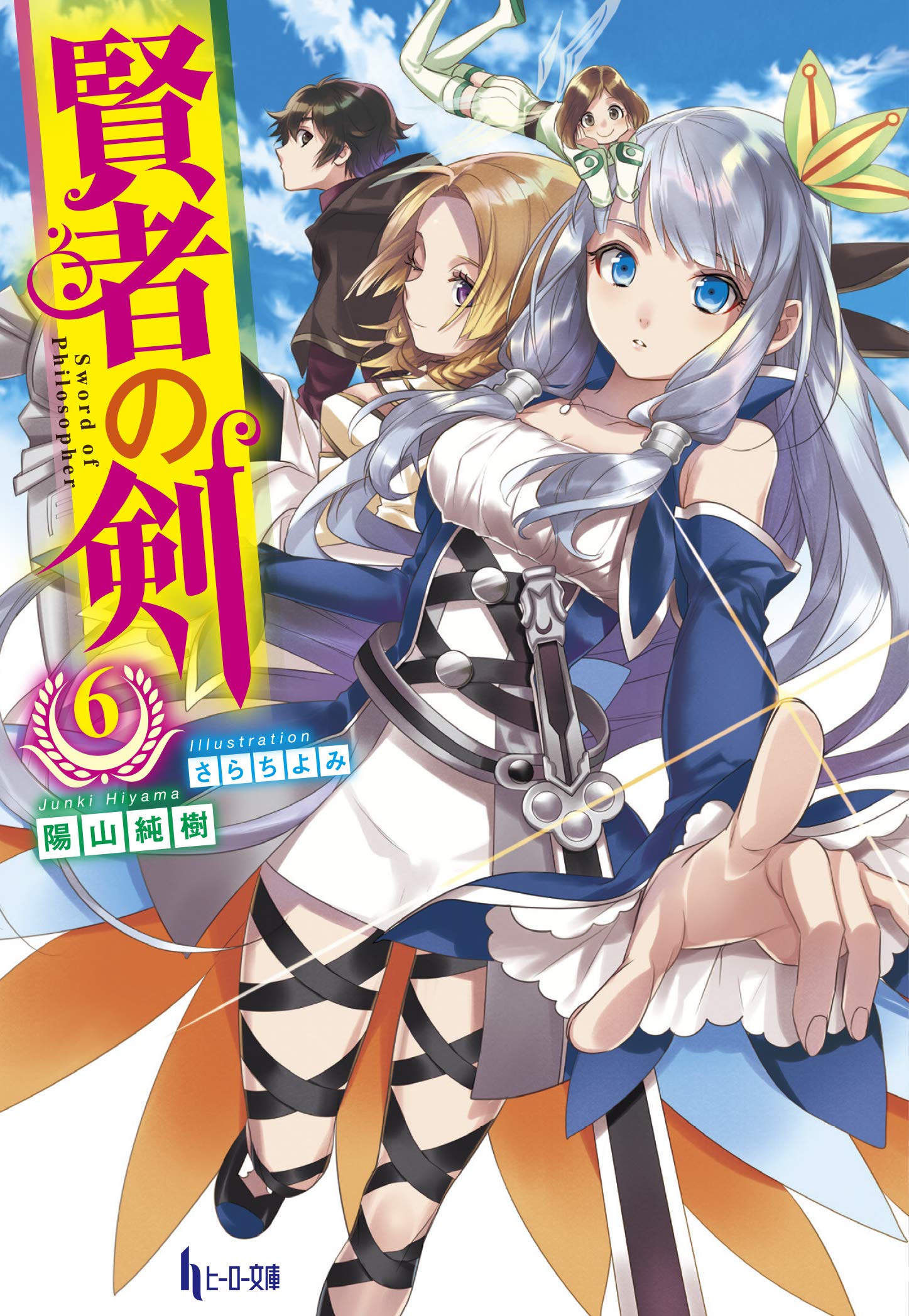 賢者の剣 6 ヒーロー文庫 陽山 純樹 さらち よみ 本 通販 Amazon