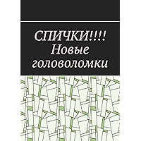 СПИЧКИ!!!! Новые головоломки (Russian Edition) book cover