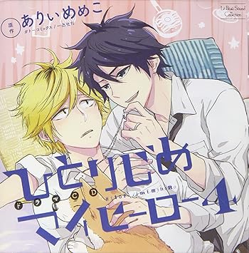 ドラマcd ひとりじめマイヒーロー4 前野智昭 増田俊樹 立花慎之介 松岡禎丞
