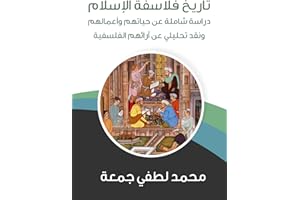‫تاريخ فلاسفة الإسلام: دراسة شاملة عن حياتهم وأعمالهم ونقد تحليلي عن آرائهم الفلسفية‬ (Arabic Edition)