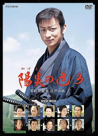 Amazon Com Nhk土曜時代劇 陽炎の辻3 居眠り磐音江戸双紙 Dvd Box Movies Tv