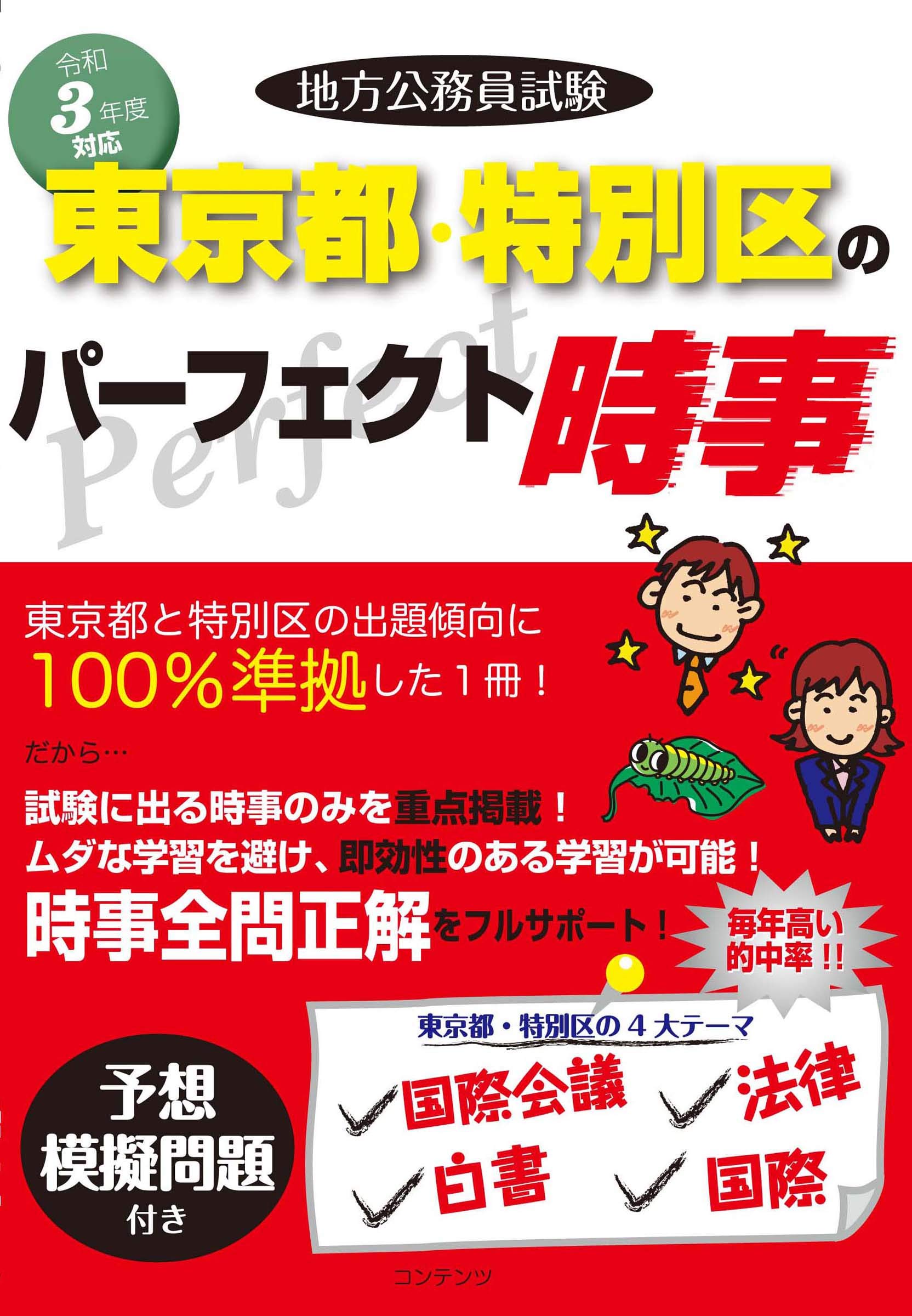 令和3年度版 地方公務員試験 東京都 特別区のパーフェクト時事 コンテンツ 本 通販 Amazon