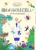 嫌われものほど美しい―ゴキブリから寄生虫まで