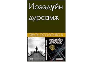 Ирээдүйн дурсамж (Eastern Frisian Edition)