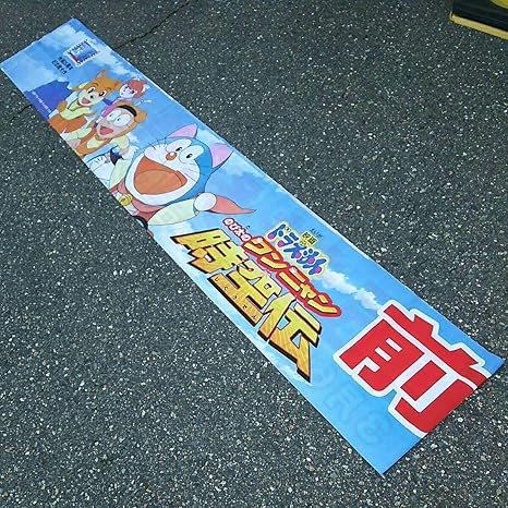 Amazon Co Jp 映画ドラえもんのび太のワンニャン時空伝前売券 店頭告知用 横断幕 劇場版25周年記念作品 ノベルティ 長期保管品 猫型 ロボット ホビー 通販