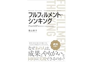 Fulfillment Thinking: A New Business Skill for the Post-GDP Era (Japanese Edition)