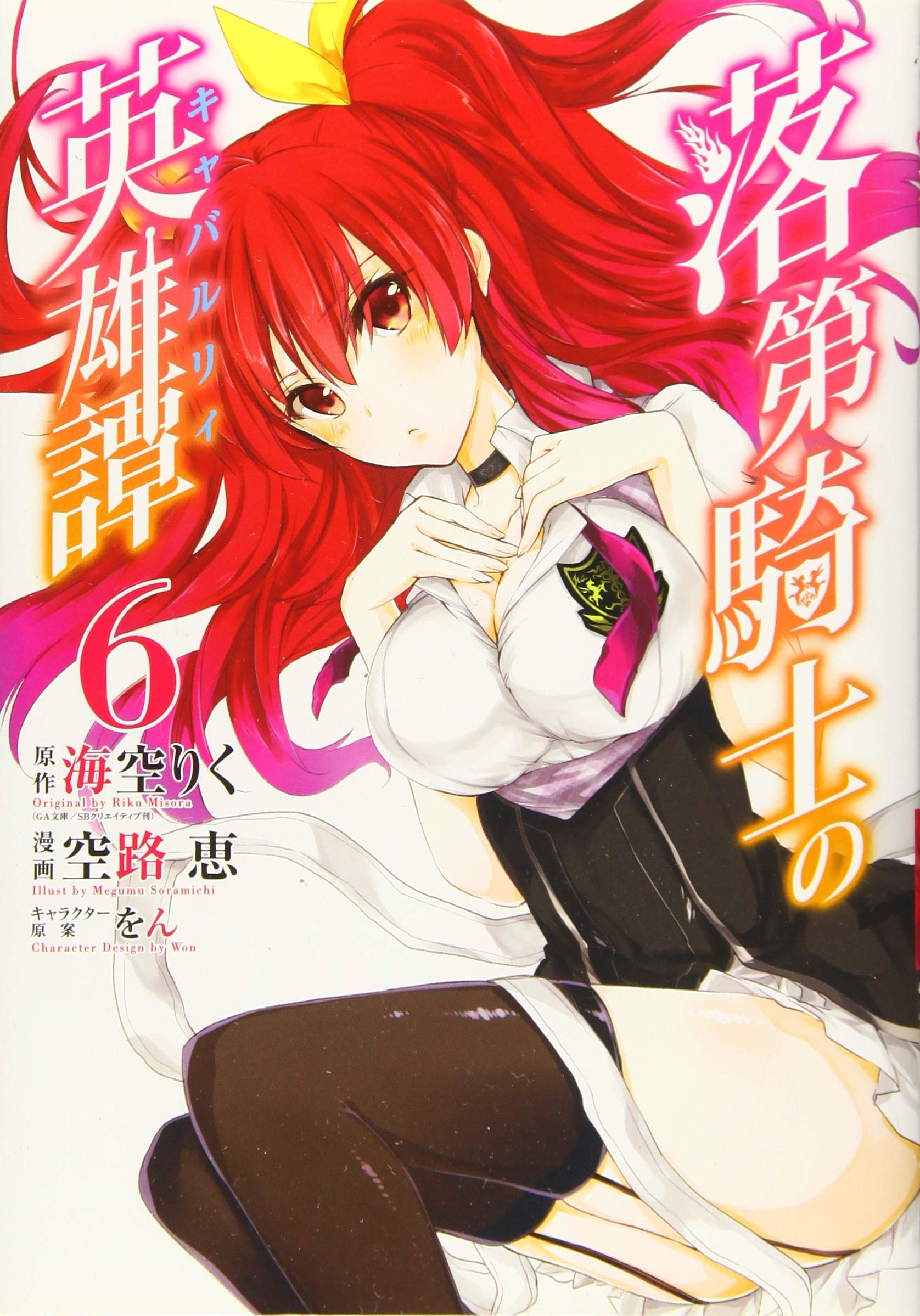 落第騎士の英雄譚 キャバルリィ 6 ガンガンコミックスonline 海空 りく 空路 恵 をん 本 通販 Amazon