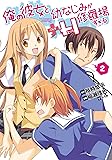 俺の彼女と幼なじみが修羅場すぎる+H(2)(完) (ビッグガンガンコミックス)