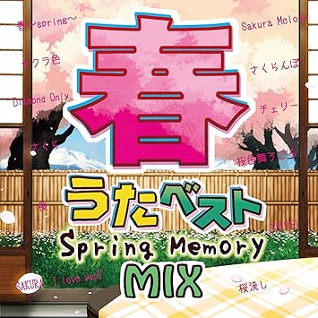 Amazon 春うたベスト Spring Memory Mix オムニバス J Pop ミュージック