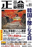 月刊正論 2019年 11月号 [雑誌]