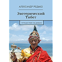 Эзотерический Тибет: Путешествие на диване (Russian Edition) book cover