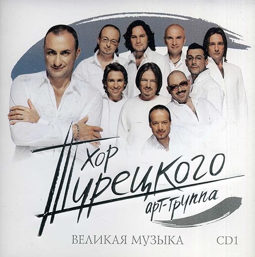 хор турецкого великий. хор турецкого великий. группа хор турецкого. группа хор турецкого. хор турецкого попурри советских.