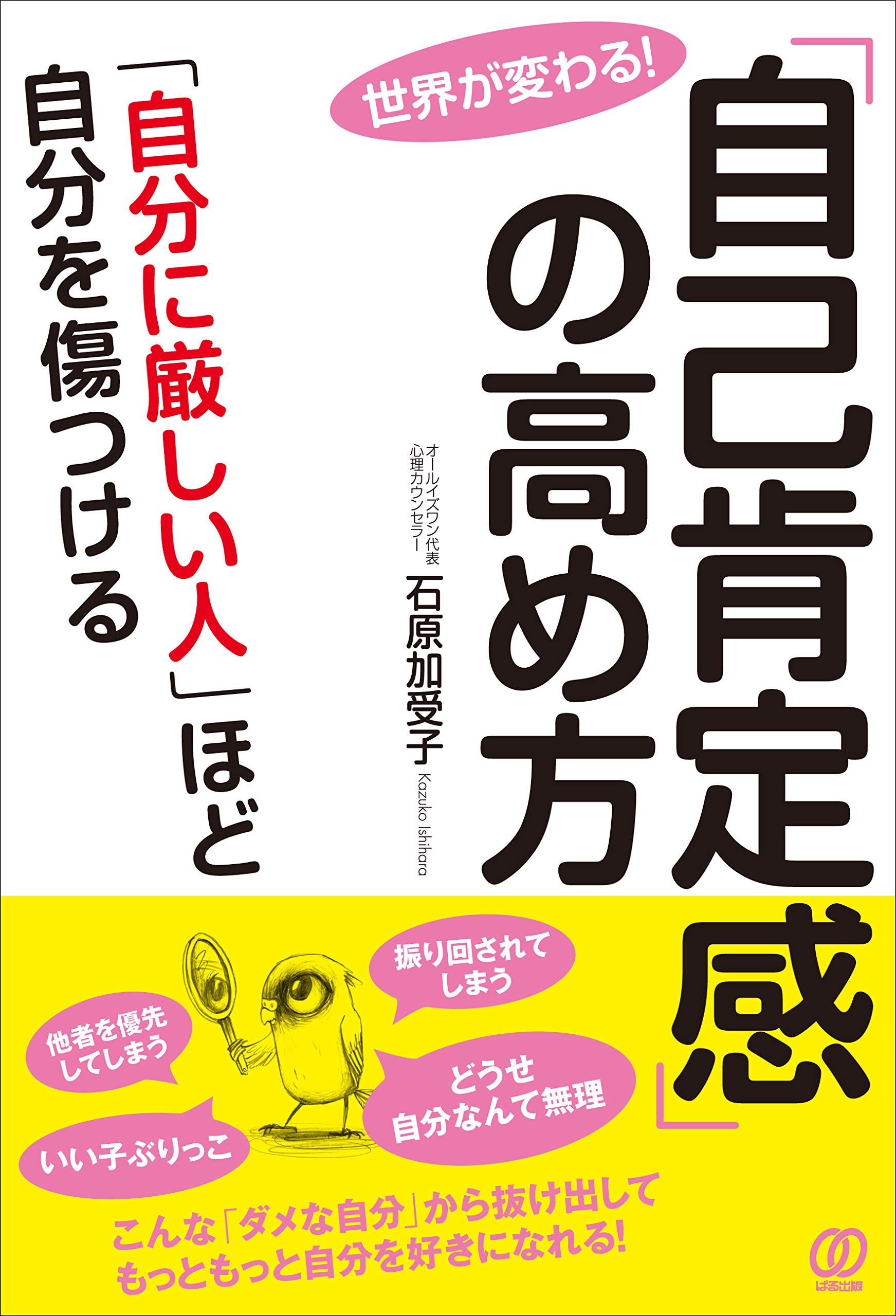 自己肯定感 の高め方 自分に厳しい人 ほど自分を傷つける 石原加受子 本 通販 Amazon