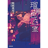 ruriiro no issitsu (Japanese Edition) book cover ruriiro no issitsu (Japanese Edition) book cover