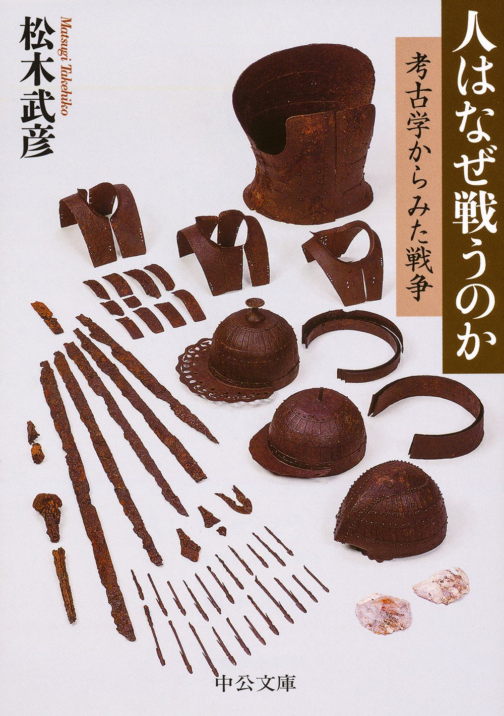 人はなぜ戦うのか 考古学からみた戦争 中公文庫 松木 武彦 本 通販 Amazon