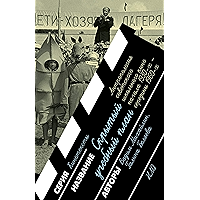 Скрытый учебный план: антропология советского школьного кино начала 1930‑х — середины 1960‑х годов (Кинотексты) (Russian… book cover