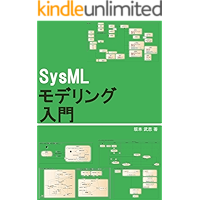 Introduction to SysML modeling (Japanese Edition) book cover