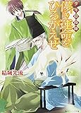 少年陰陽師 儚き運命をひるがえせ (角川ビーンズ文庫)