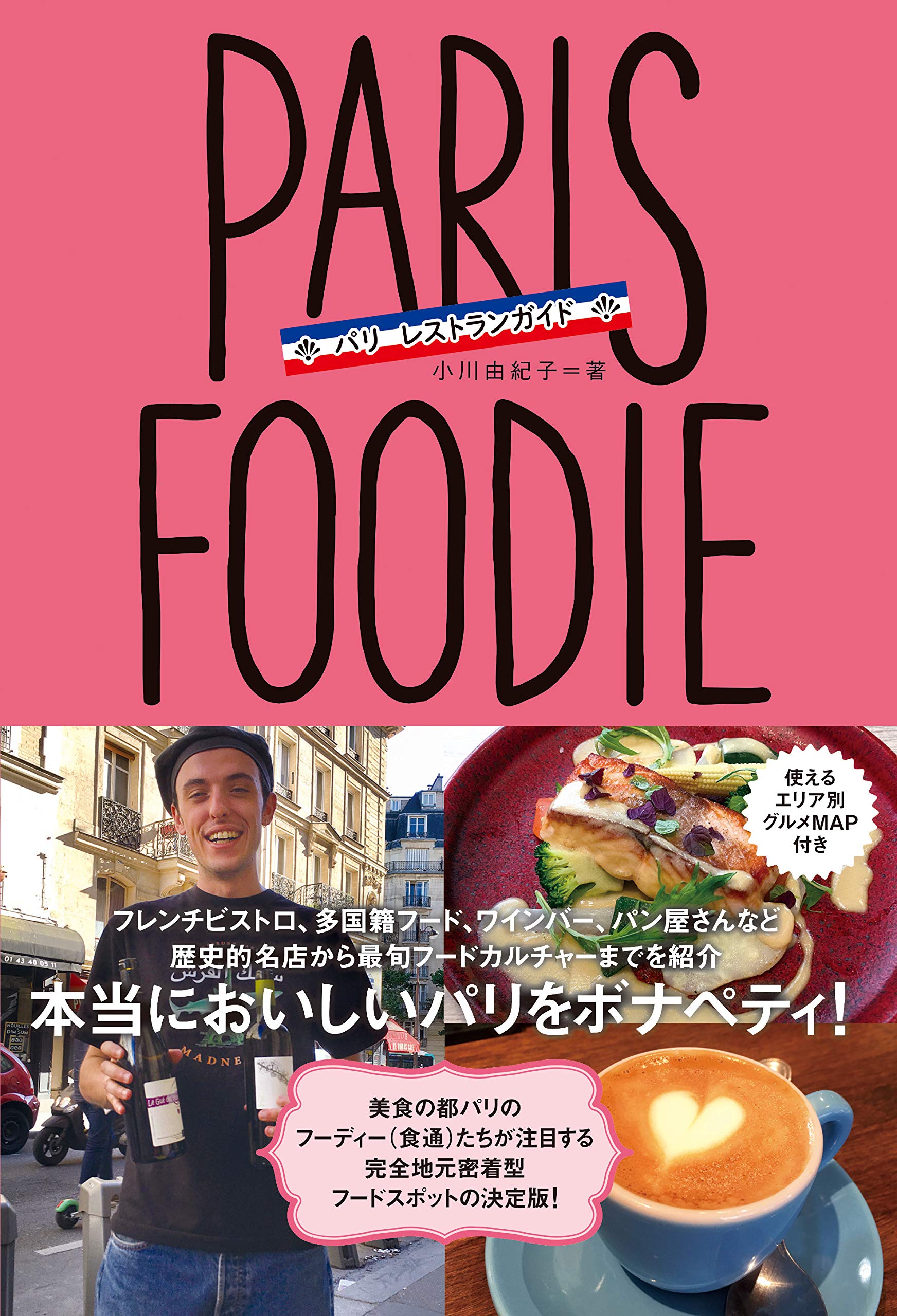 Paris Foodie パリ フーディー パリ レストランガイド 小川由紀子 本 通販 Amazon Paris Foodie パリ フーディー パリ レストランガイド 小川由紀子 本 通販 Amazon
