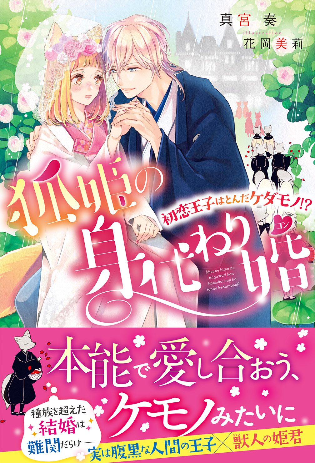 真宮奏 狐姫の身代わり婚 初恋王子はとんだケダモノ 一部予約販売 真宮奏 狐姫の身代わり婚 初恋王子はとんだケダモノ 一部予約販売
