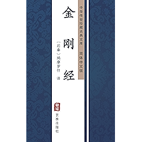 金刚经（简体中文版）: 中华传世珍藏古典文库 (Chinese Edition) book cover