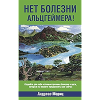 Нет болезни Альцгеймера! (Alzheimer's - No More!) (Russian Edition) book cover