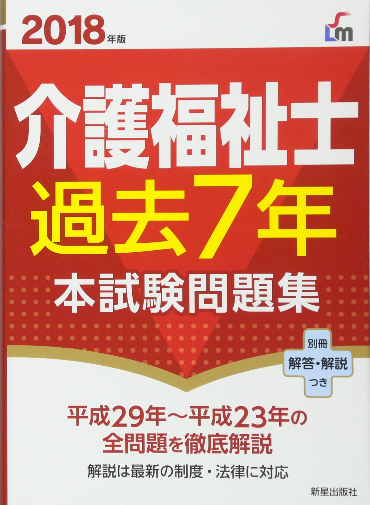 18年版 介護福祉士過去7年本試験問題集 利邦 廣池 本 通販 Amazon