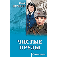Чистые пруды (Русская проза) (Russian Edition) book cover