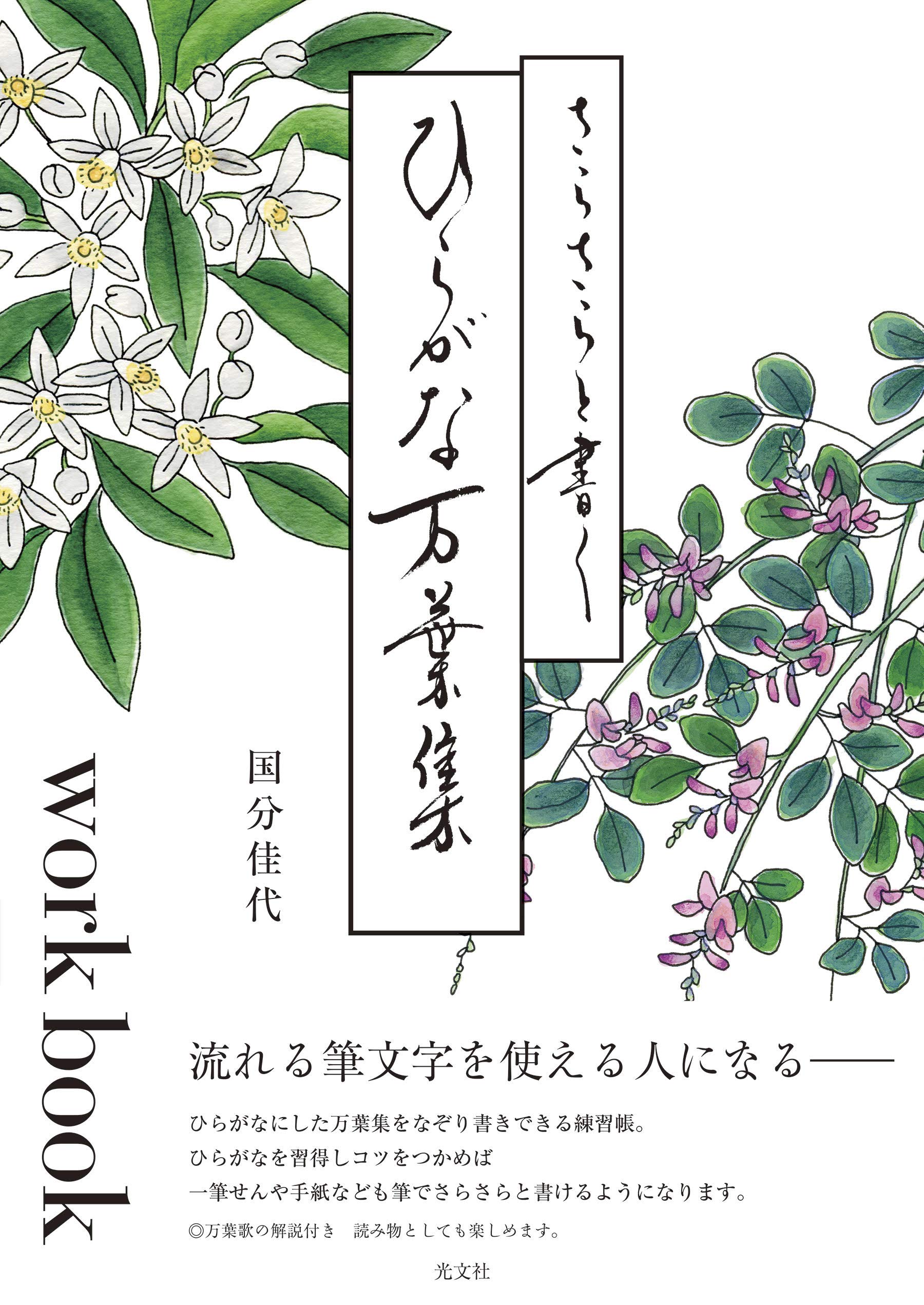 さらさらと書くひらがな万葉集workbook 国分佳代 本 通販 Amazon