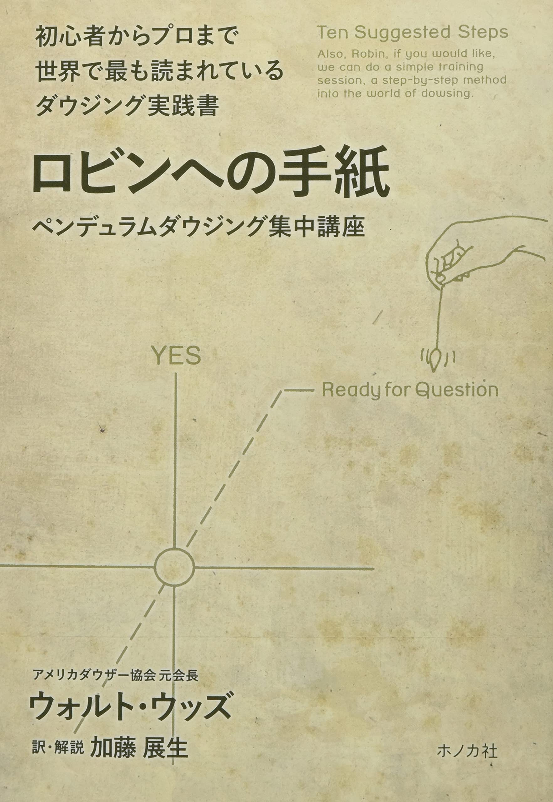 ロビンへの手紙 ペンデュラムダウジング集中講座 Jsd Books ウォルト ウッズ 加藤展生 加藤展生 本 通販 Amazon