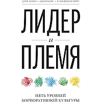 Лидер и Племя: Пять уровней корпоративной культуры (Russian Edition) book cover
